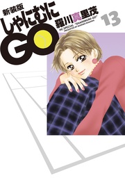 13巻