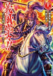 義風堂々！！ 直江兼続 ～前田慶次花語り～１１巻