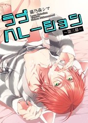 ラブハレーション　～第３幕～ 【短編】