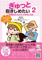 ２　自閉症児こもたろ　小学生になる