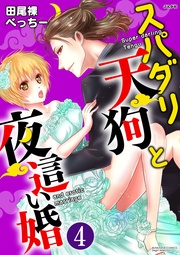 やっと繋がれたのに―！？　【第4話】