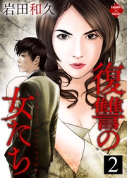 【第2巻】怨憎の策略編