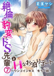 7～ワンコインキス　もう一回！