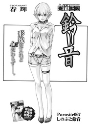 Parasite.67　しのぶと鈴音
