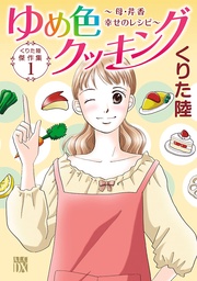 ゆめ色クッキング 1 ~母・芹香 幸せのレシピ~