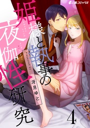 （4）　私と執事の２度目の恋～妄想編～