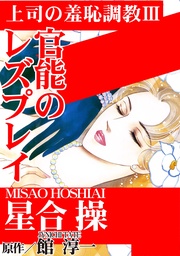 III　官能のレズプレイ