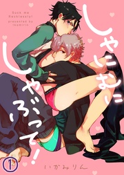 【特典付き合本】しゃにむにしゃぶって！(1)