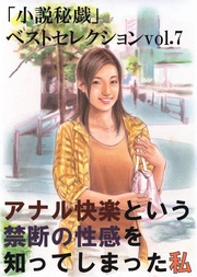 -「小説秘戯」ベストセレクションvol.7