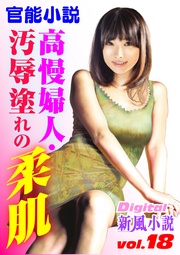 ～Digital新風小説 vol.18～