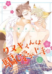 タヌキくんは騙し愛が上手 2 【短編】