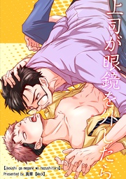 上司が眼鏡を外したら 【短編】