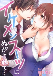 20 イケメンスーツにぬがされて…