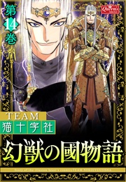 【第14巻】