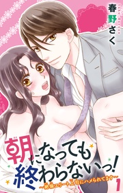 ～絶倫エリート上司にハメられてます～1