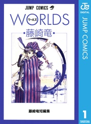 1 WORLDS ワールズ