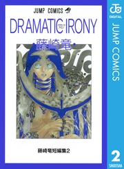2 DRAMATIC IRONY ドラマティックアイロニー