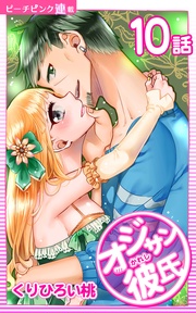 10話 オジサンに欲情