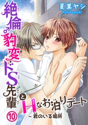 10～君のいる場所