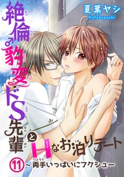 11～両手いっぱいにフクシュー