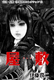 富江・屋敷（ 6）