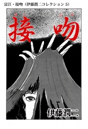 富江・接吻（ 5）