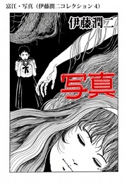 富江・写真（ 4）