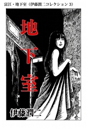 富江・地下室（ 3）