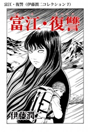 富江・復讐（ 7）