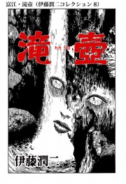 富江・滝壺（ 8）