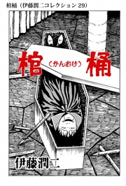 棺桶( 29)
