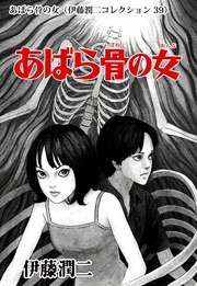 あばら骨の女（ 39）