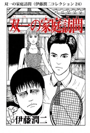 双一の家庭訪問（ 24）