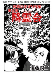 怪奇ひきずり兄弟　第２話・降霊会（ 37）