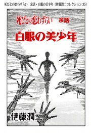 死びとの恋わずらい　余話・白服の美少年（ 35）