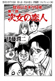 怪奇ひきずり兄弟 第1話・次女の恋人( 36)