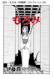 富江・もろみ（ 15）