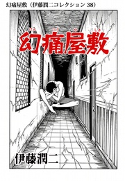 幻痛屋敷（ 38）