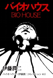 バイオハウス（ 41）