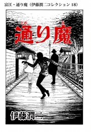 富江・通り魔（ 18）