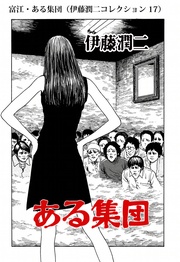 富江・ある集団（ 17）