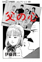 父の心（ 48）