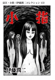 富江・小指（ 13）