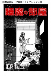 睡魔の部屋（ 43）