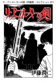 リ・アニメーターの剣（ 47）