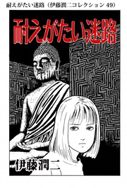 耐えがたい迷路（ 49）