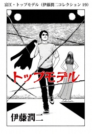 富江・トップモデル（ 19）