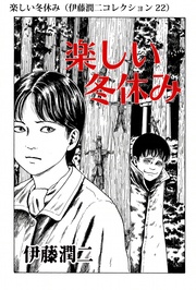 楽しい冬休み（ 22）