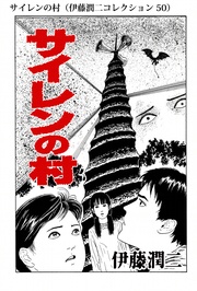 サイレンの村（ 50）