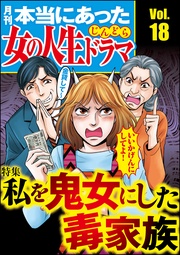 私を鬼女にした毒家族 Vol.18